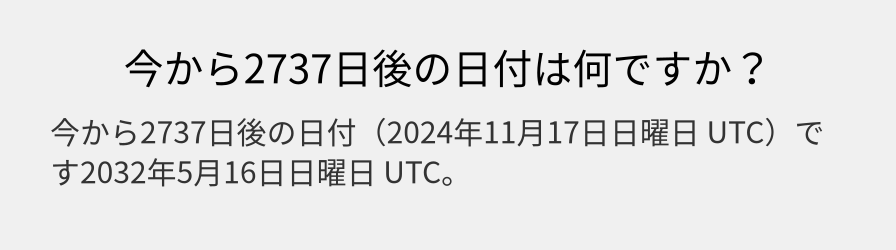 今から2737日後の日付は何ですか？