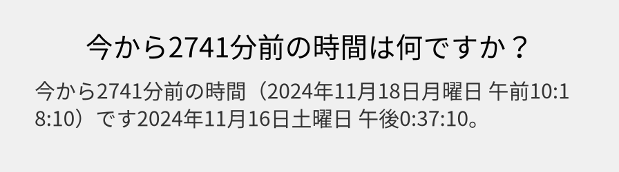 今から2741分前の時間は何ですか？