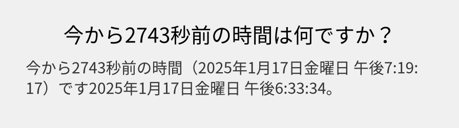 今から2743秒前の時間は何ですか？