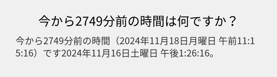 今から2749分前の時間は何ですか？