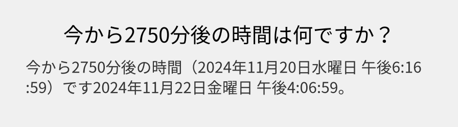 今から2750分後の時間は何ですか？