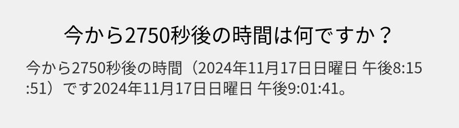 今から2750秒後の時間は何ですか？