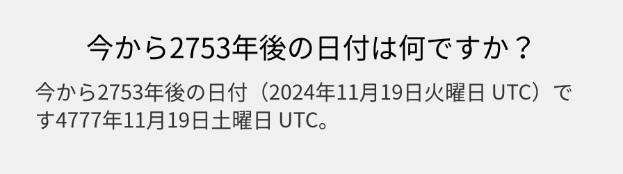 今から2753年後の日付は何ですか？