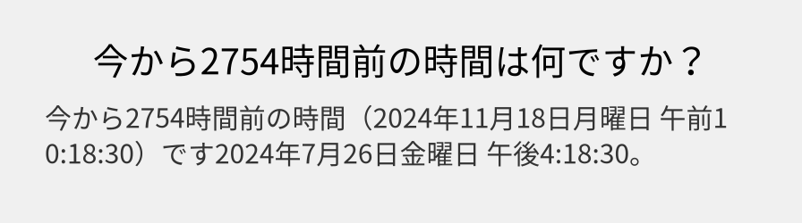 今から2754時間前の時間は何ですか？