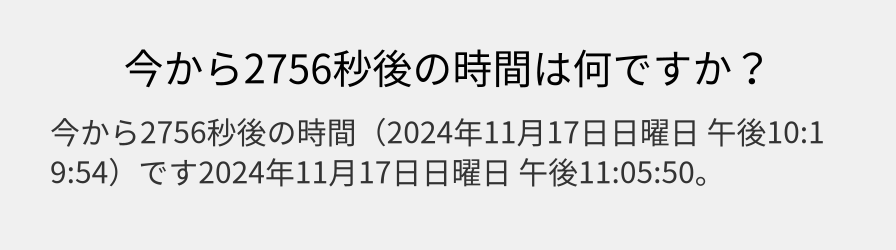 今から2756秒後の時間は何ですか？