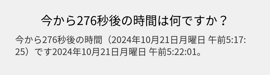 今から276秒後の時間は何ですか？