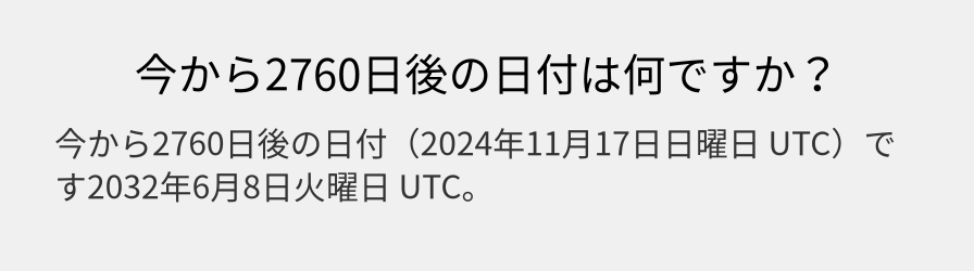 今から2760日後の日付は何ですか？