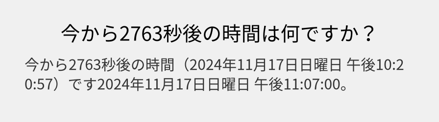 今から2763秒後の時間は何ですか？