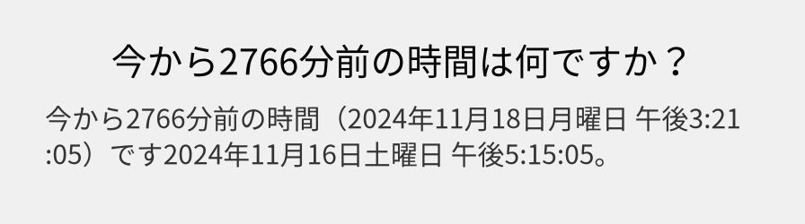 今から2766分前の時間は何ですか？