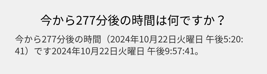 今から277分後の時間は何ですか？