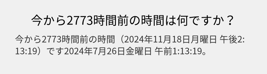 今から2773時間前の時間は何ですか？