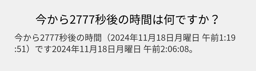 今から2777秒後の時間は何ですか？