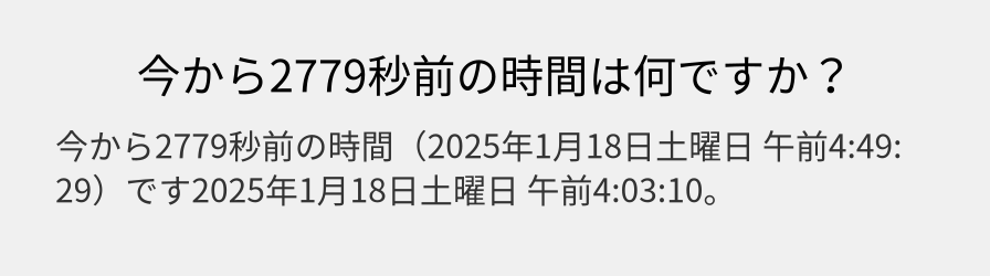 今から2779秒前の時間は何ですか？