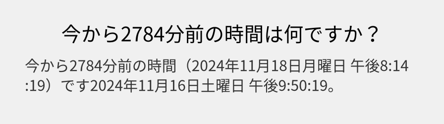 今から2784分前の時間は何ですか？