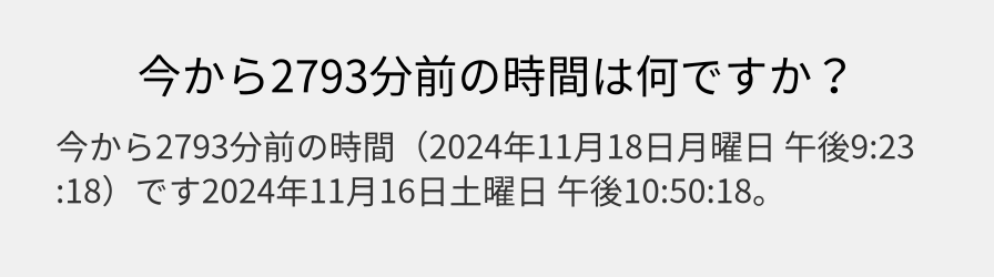 今から2793分前の時間は何ですか？