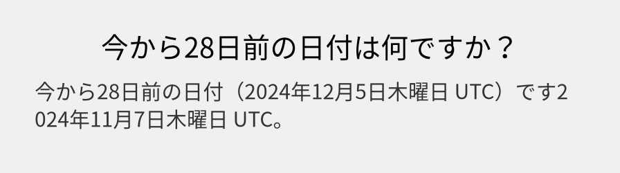 今から28日前の日付は何ですか？