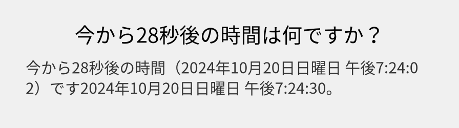 今から28秒後の時間は何ですか？