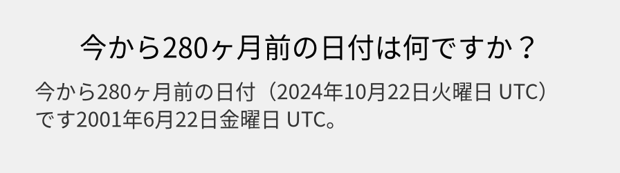 今から280ヶ月前の日付は何ですか？