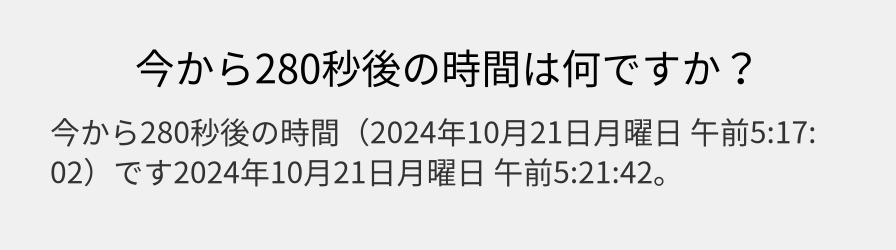 今から280秒後の時間は何ですか？