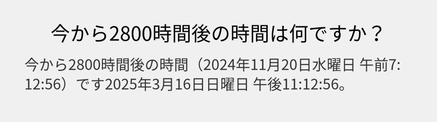 今から2800時間後の時間は何ですか？