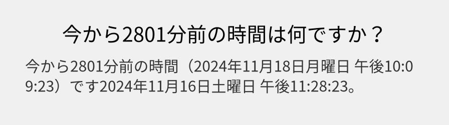 今から2801分前の時間は何ですか？