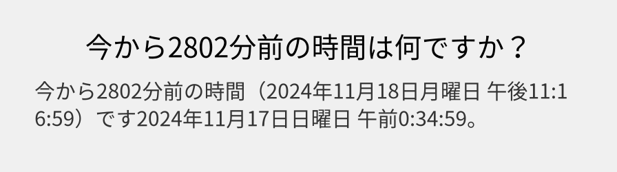 今から2802分前の時間は何ですか？