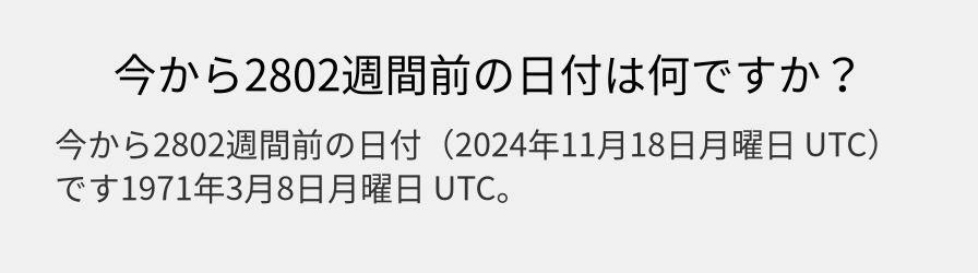 今から2802週間前の日付は何ですか？