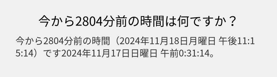 今から2804分前の時間は何ですか？