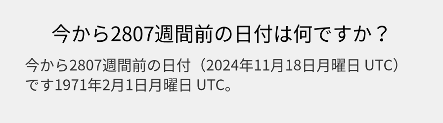 今から2807週間前の日付は何ですか？