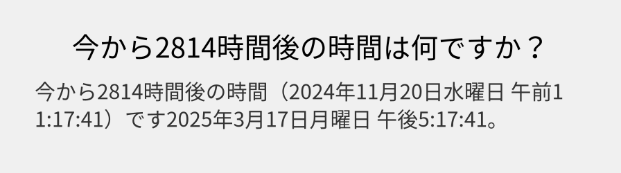 今から2814時間後の時間は何ですか？