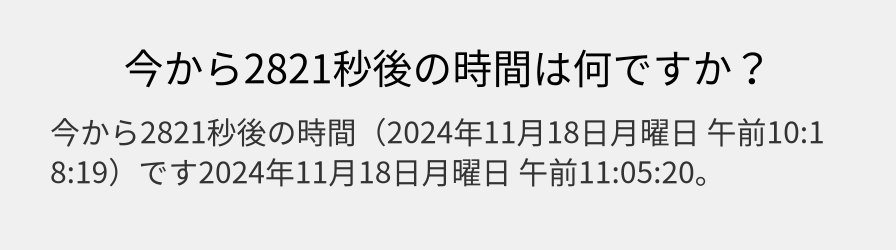 今から2821秒後の時間は何ですか？