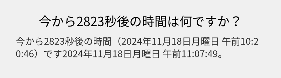 今から2823秒後の時間は何ですか？