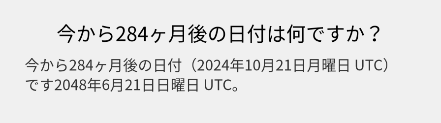 今から284ヶ月後の日付は何ですか？