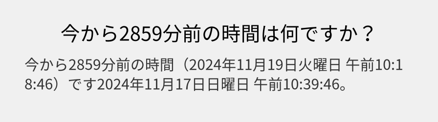 今から2859分前の時間は何ですか？