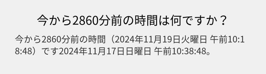 今から2860分前の時間は何ですか？