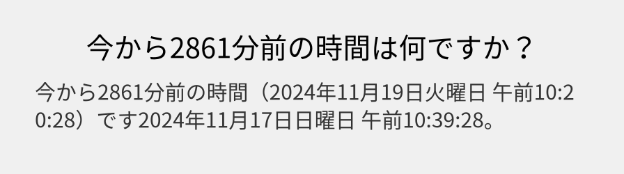 今から2861分前の時間は何ですか？