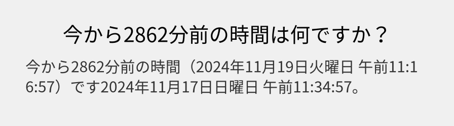 今から2862分前の時間は何ですか？