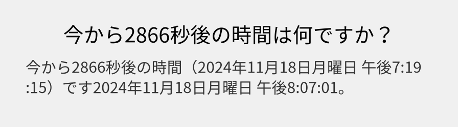 今から2866秒後の時間は何ですか？