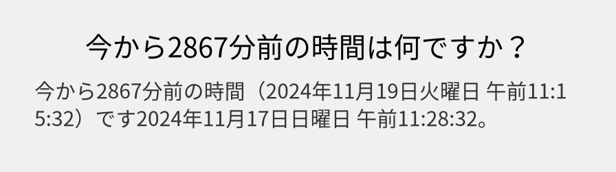 今から2867分前の時間は何ですか？