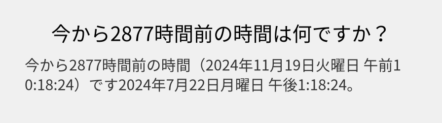 今から2877時間前の時間は何ですか？