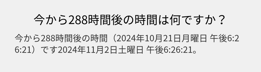 今から288時間後の時間は何ですか？