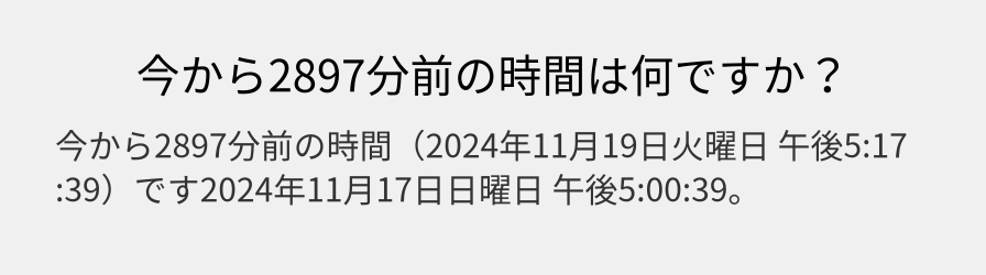 今から2897分前の時間は何ですか？