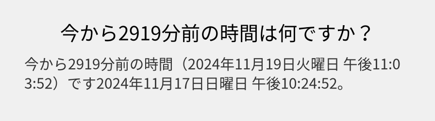 今から2919分前の時間は何ですか？