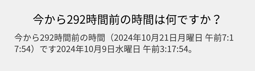 今から292時間前の時間は何ですか？