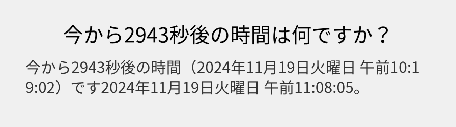 今から2943秒後の時間は何ですか？