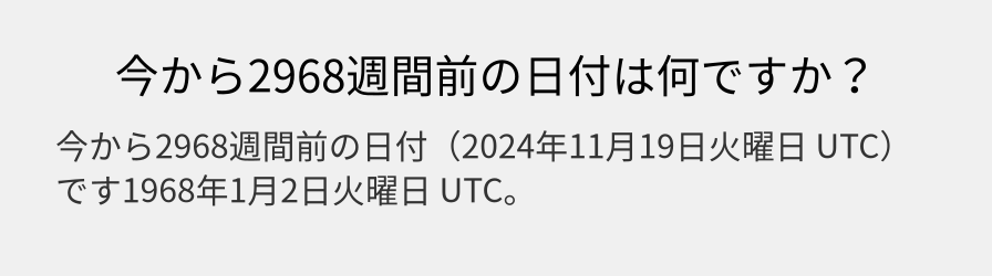 今から2968週間前の日付は何ですか？