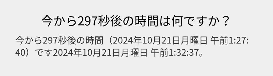 今から297秒後の時間は何ですか？