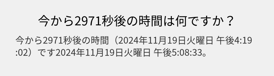 今から2971秒後の時間は何ですか？