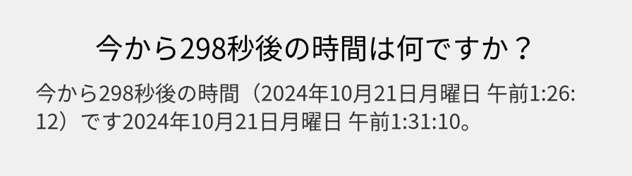 今から298秒後の時間は何ですか？