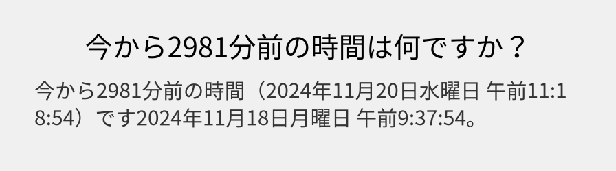 今から2981分前の時間は何ですか？